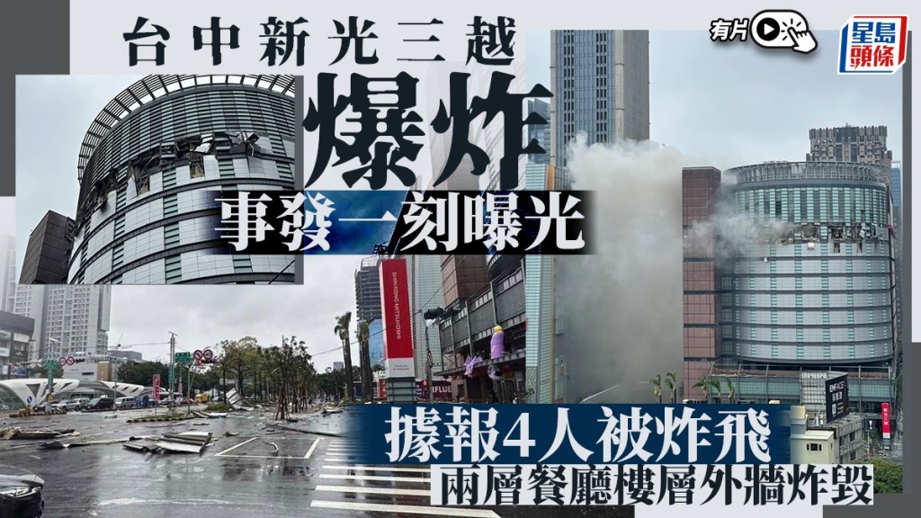 台中新光三越百貨公司爆炸。