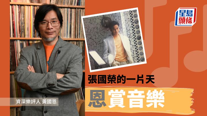 黃國恩 - 張國榮的一片天|恩賞音樂