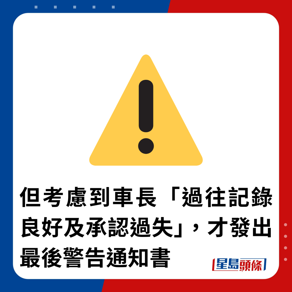 但考慮到車長「過往記錄良好及承認過失」，才發出最後警告通知書