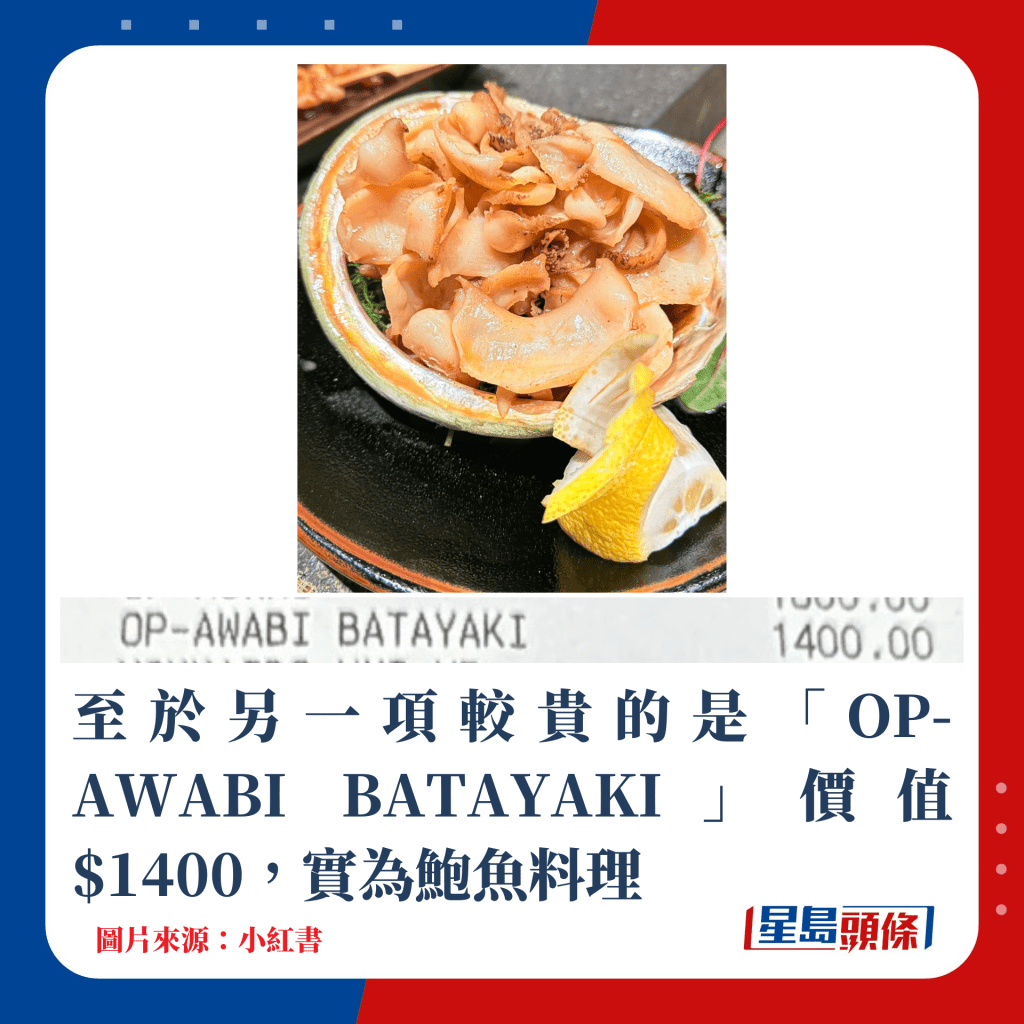 至于另一项较贵的是「OP-AWABI BATAYAKI」价值$1400，实为鲍鱼料理