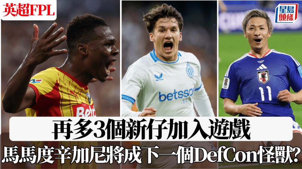 再多3個新仔加入遊戲 馬馬度辛加尼將成下一個DefCon怪獸？