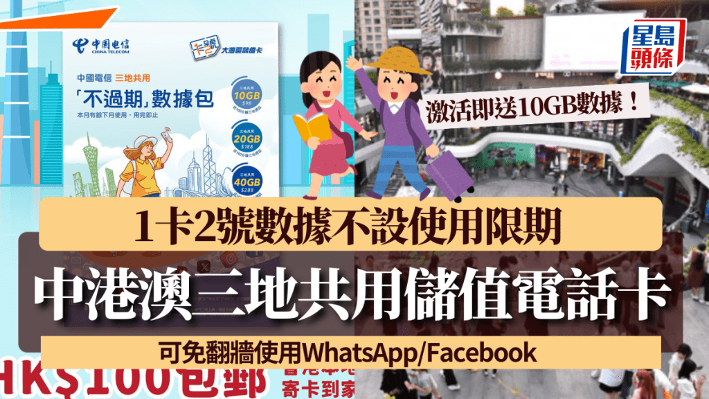 中港澳三地共用儲值電話卡！ 1卡2號數據不設使用限期 可免翻牆使用WhatsApp/Facebook 激活即送10GB數據！