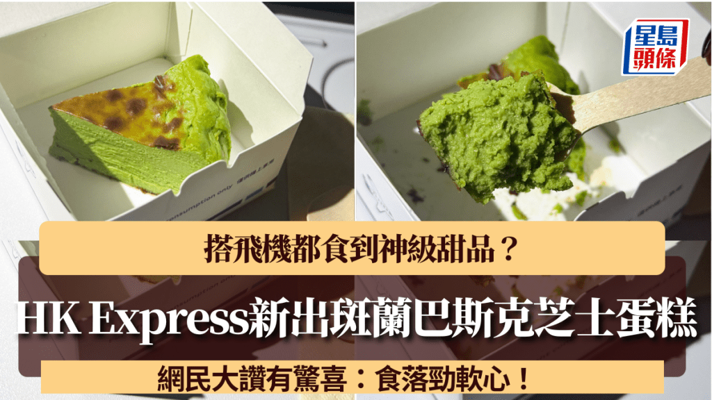 飛機餐出現神級甜品？HK Express新出斑蘭巴斯克芝士蛋糕 網民大讚有驚喜：食落勁軟心！