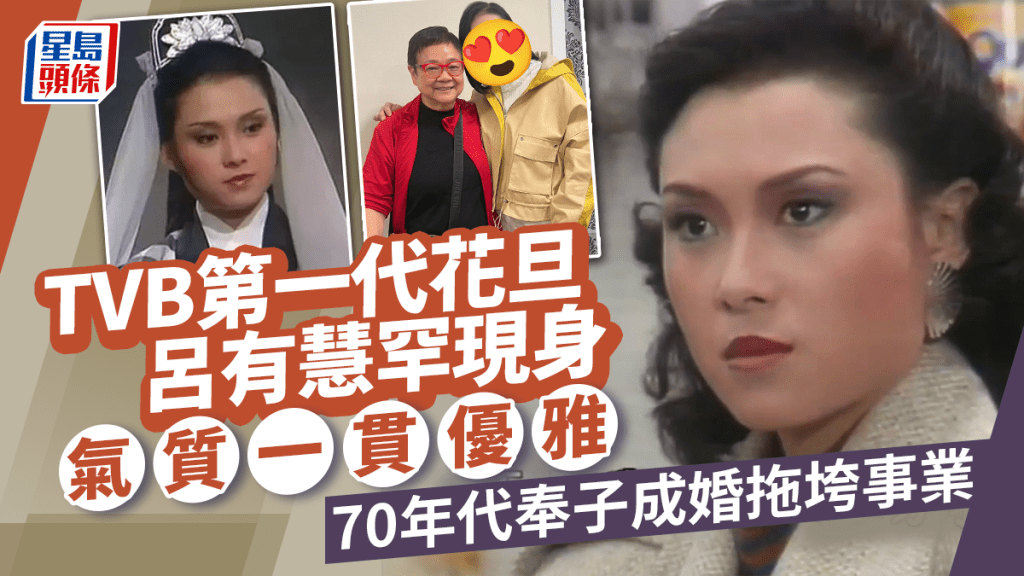 TVB第一代花旦呂有慧罕現人前一貫優雅！ 70年代奉子成婚事業隨即插水