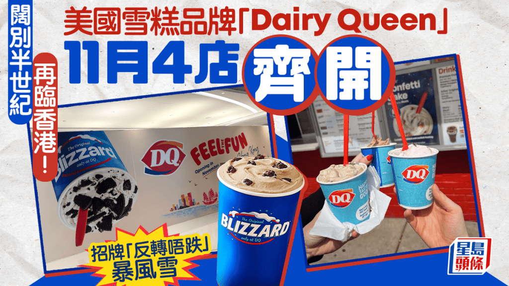闊別半世紀重返香港！美國雪糕品牌Dairy Queen 11月4店齊開 銅鑼灣/觀塘The ANGLE都有得食招牌「反轉唔跌」暴風雪
