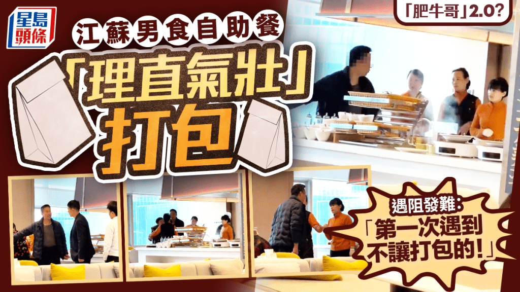 江蘇肥牛哥︱網傳野蠻客圖打包自助餐食物  被阻發難：不能帶回慢慢食？