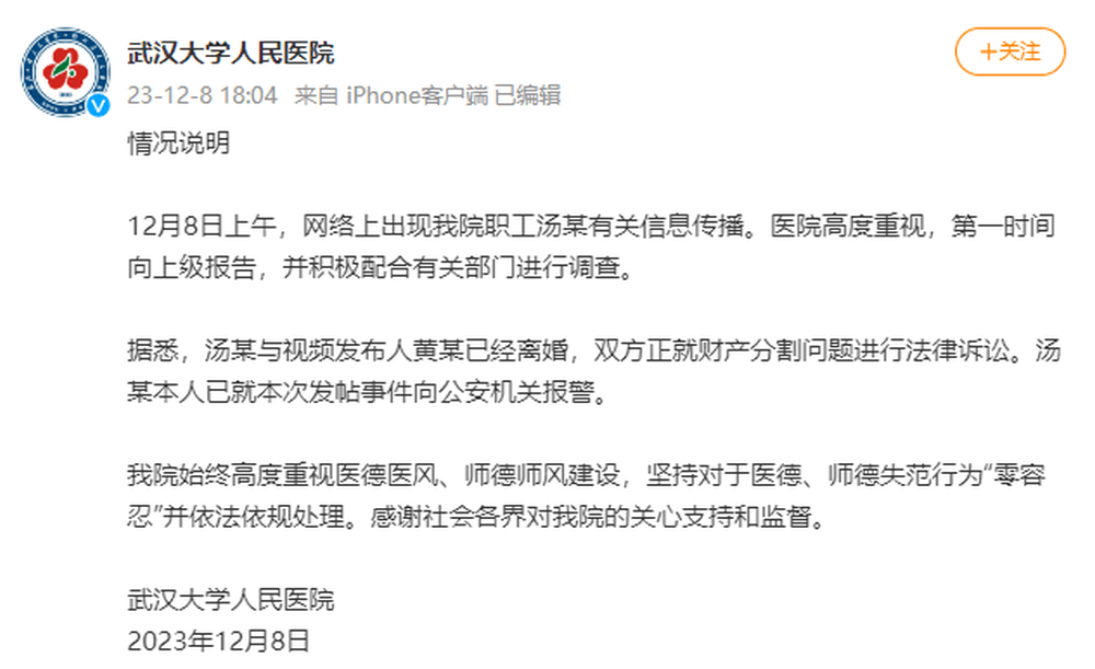 武汉大学人民医院发布情况说明。