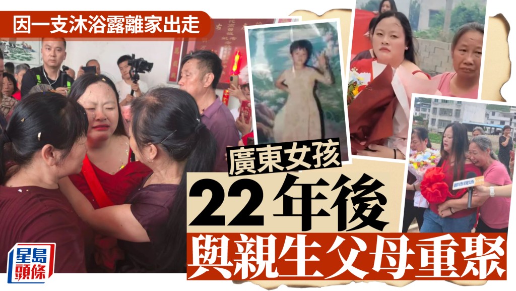 廣東9歲女跌爛朋友沐浴露  驚到離家出走22年後才返歸