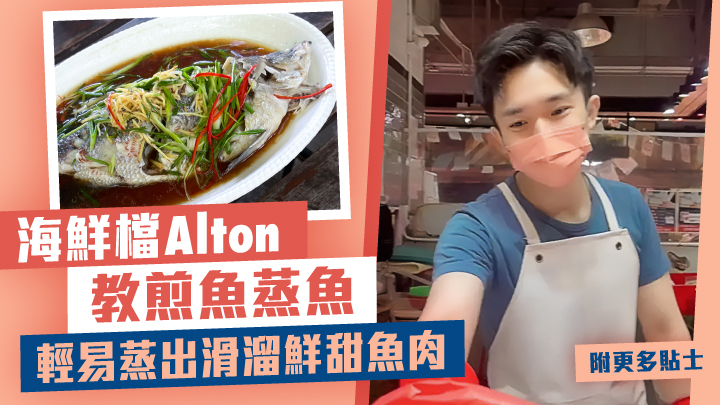 海鮮檔Alton分享煎魚蒸魚心得。