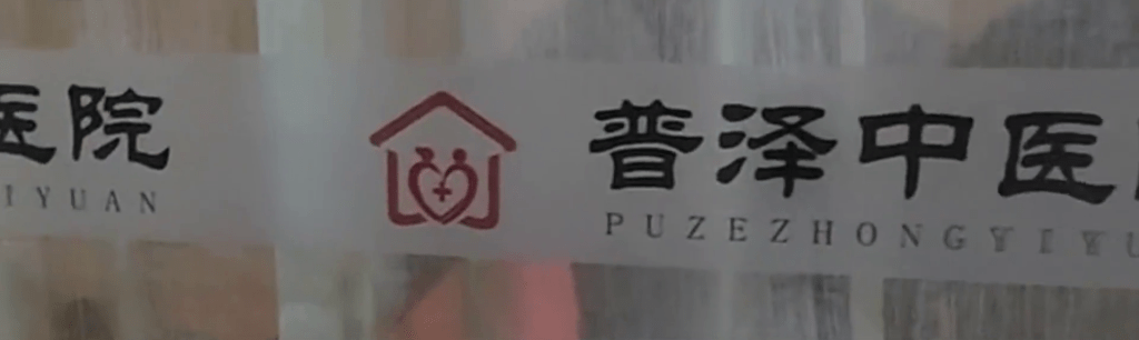 涉事的石家莊普澤中醫院。 涉事的石家莊普澤中醫院。