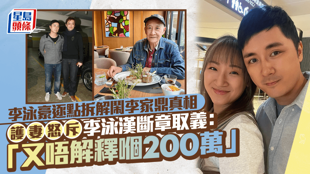 李泳豪反擊李泳漢錄音  忟憎阻父「幾十萬幾十萬咁畀」 護妻斥李泳漢：又唔解釋嗰200萬