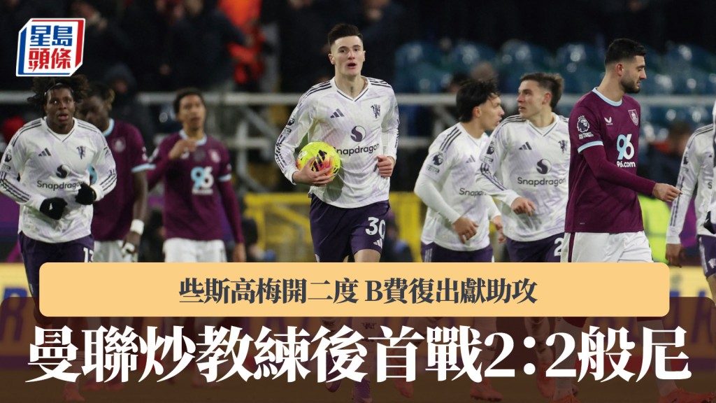 英超｜曼聯炒教練後首戰2：2般尼 些斯高梅開二度 。路透社