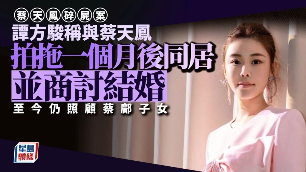 谭方骏供称与蔡天凤拍拖一个月后便同居并商讨结婚。