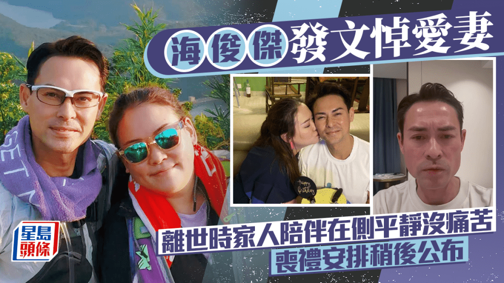 海俊傑發文悼愛妻  27日下午離世家人陪伴在側平靜沒痛苦  喪禮安排稍後公布