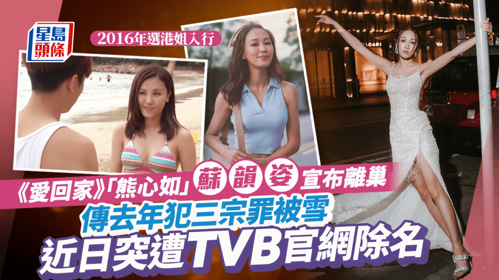 「熊心如」蘇韻姿突遭TVB官網除名宣布正式離巢 去年傳犯三宗罪被雪「回家」無期