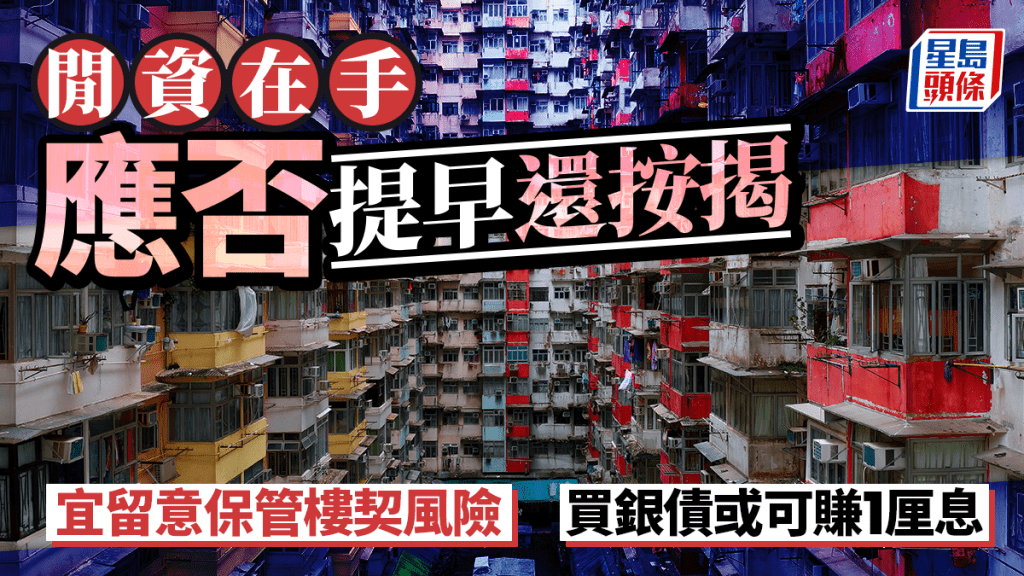 閒資在手應否提早還按揭 宜留意保管樓契風險 買銀債或可賺1厘息
