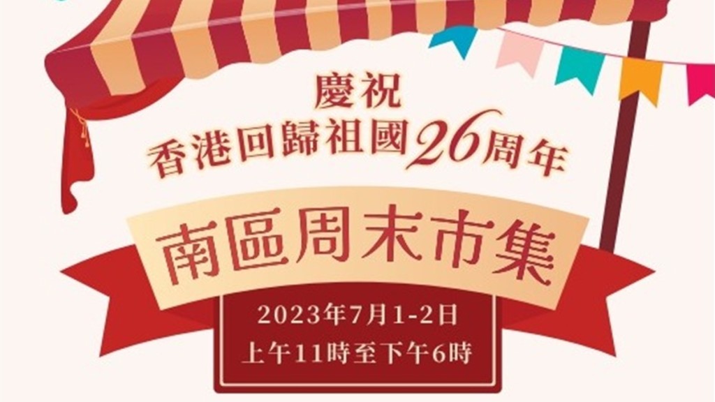 「慶祝香港回歸祖國26周年 - 南區周末市集」。活動網頁截圖。