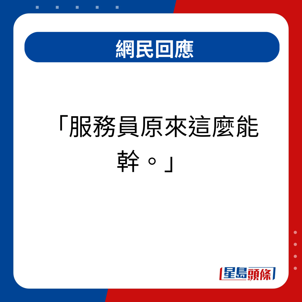 网民回应｜ 服务员原来这么能干