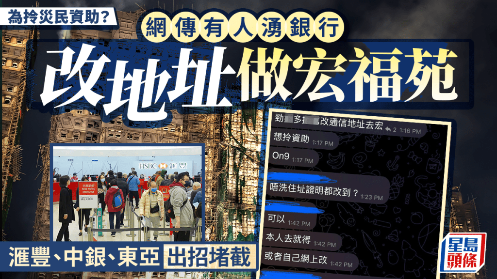 為拎災民資助？網傳有人湧銀行改地址做宏福苑 滙豐、中銀、東亞出招堵截｜Juicy叮