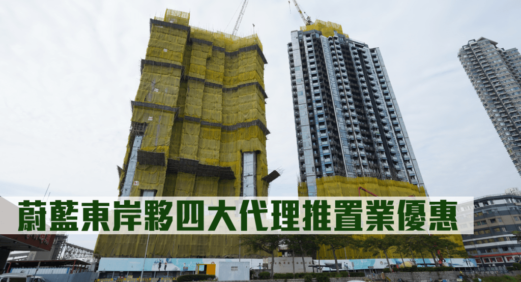 蔚藍東岸夥四大代理推出通關復常置業獎賞。