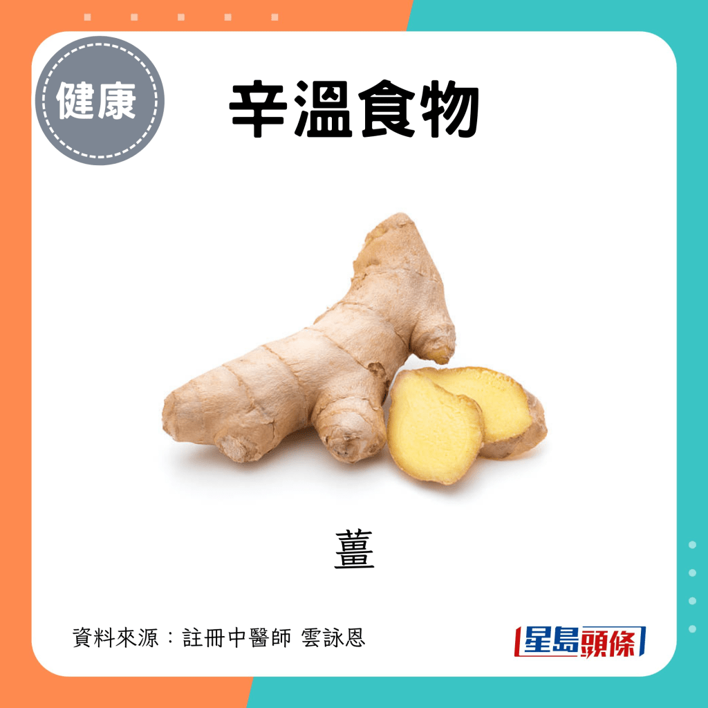 處暑節氣養生忌吃食物｜1. 辛溫食物 例子：薑