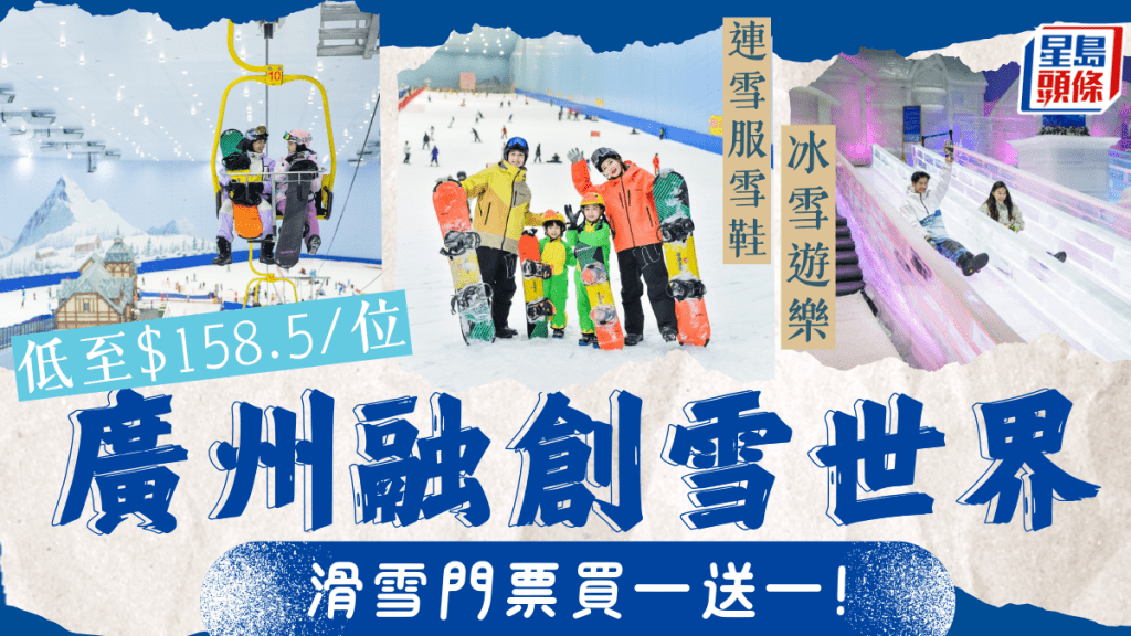 廣州融創雪世界買一送一！滑雪門票連雪服/雪鞋/滑雪板低至$158.5/位  新春假期適用