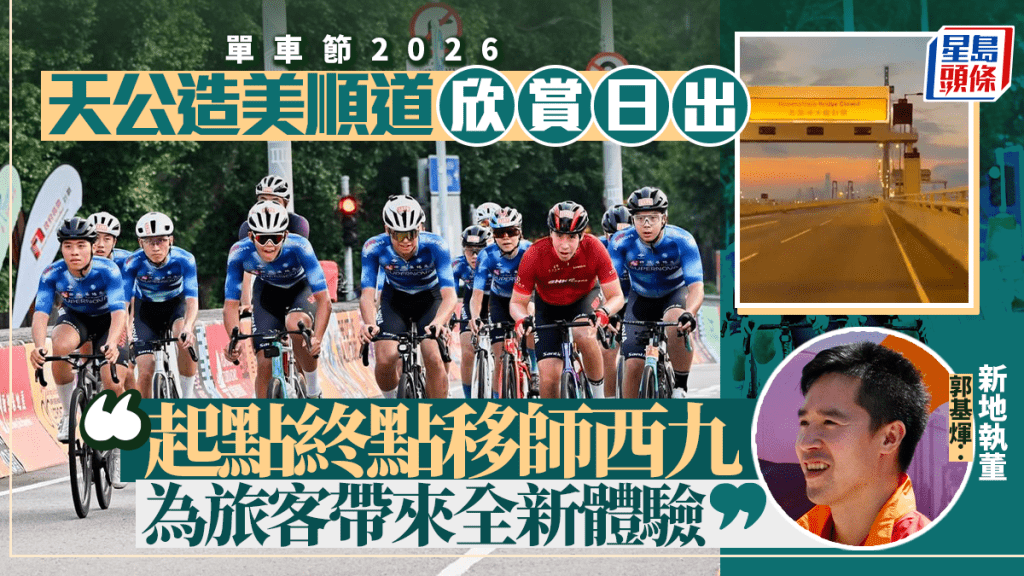 單車節2026︱逾4000選手參加56公里賽事 郭基煇讚氣氛好：體育比賽助推動旅遊業發展