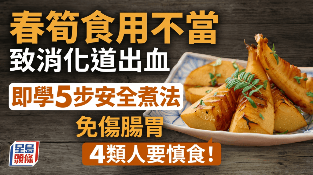 春筍食用不當致消化道出血 醫生教5步安全煮法避免傷腸胃 4類人要慎食！