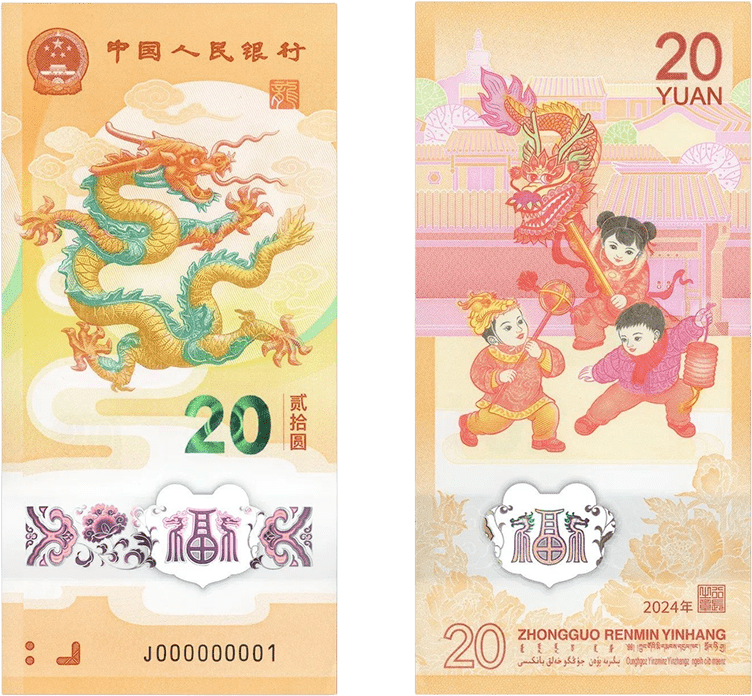 2024年贺岁纪念钞20元面额。