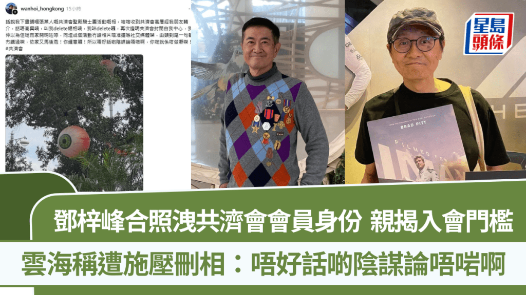 鄧梓峰被揭加入共濟會  披白袍合照洩會員身份  雲海稱遭施壓刪相：唔好話啲陰謀論唔啱
