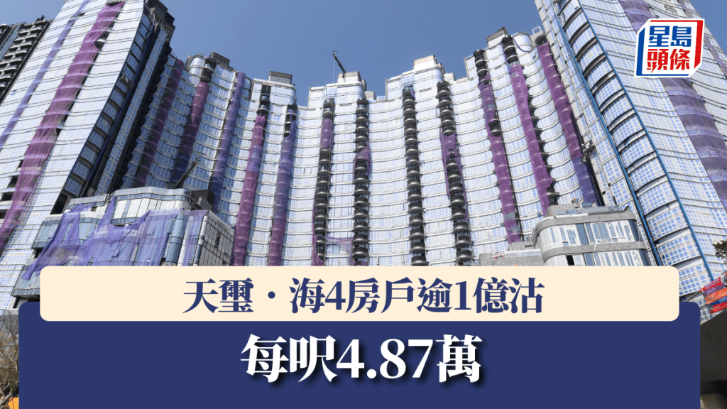 天璽．海4房戶逾1億沽 每呎4.87萬