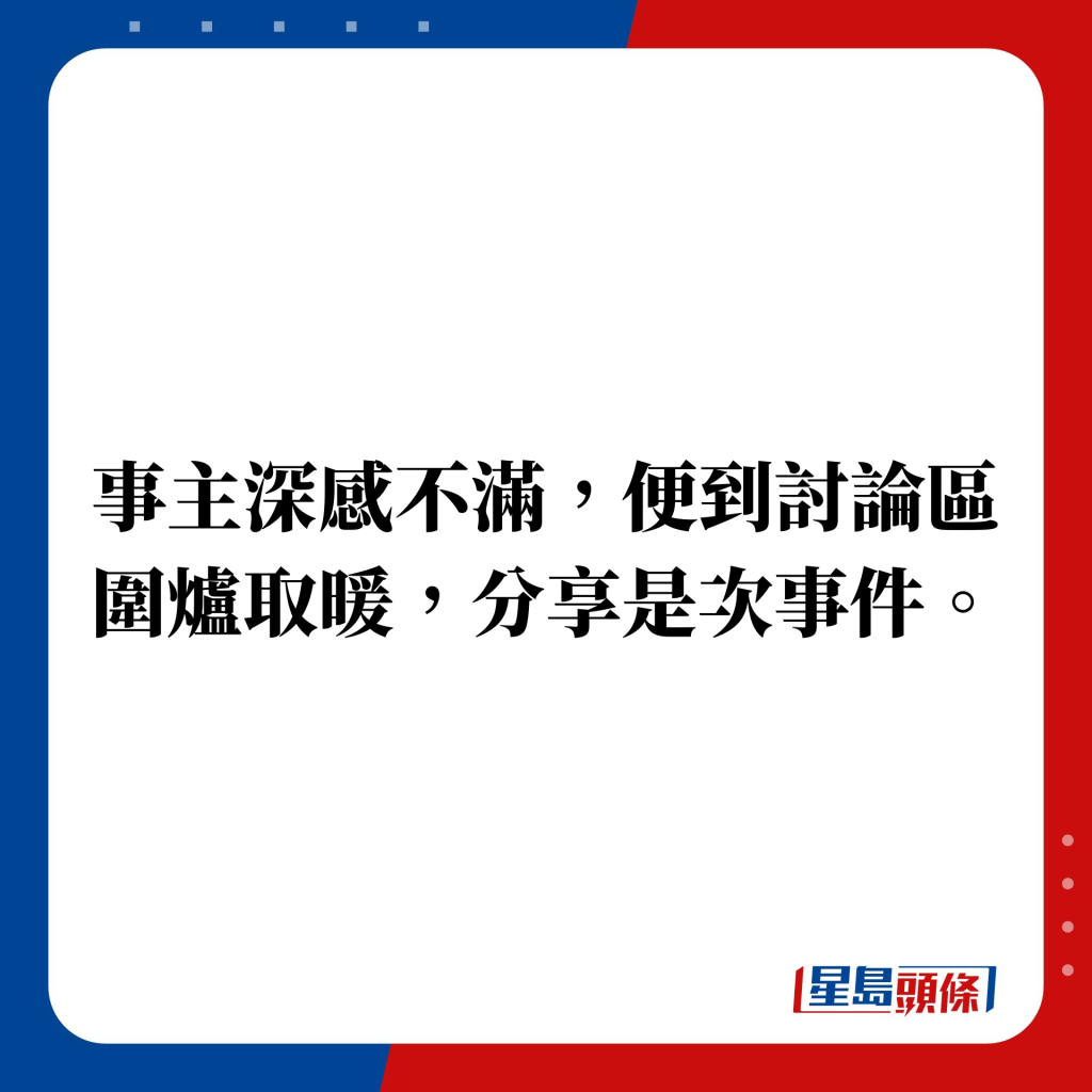 事主深感不滿，便到討論區圍爐取暖，分享是次事件。