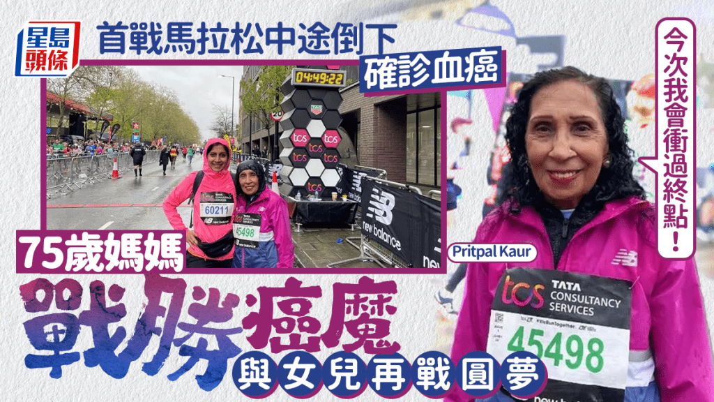 首戰馬拉松中途倒下揭患癌噩耗 75歲媽媽戰勝血癌與女兒再戰圓夢：今次我會衝過終點！