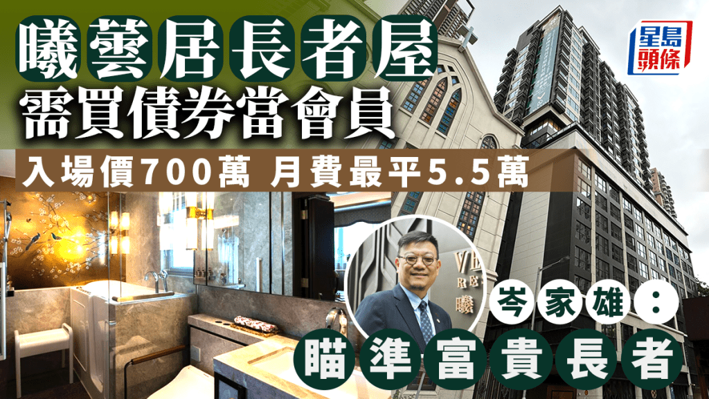 曦蕓居長者屋推債券會員制 入場價700萬 月費最平5.5萬 標榜24小時護理「瞄準富貴長者」