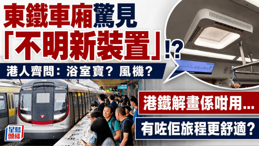港人搭東鐵驚見不明新裝置？ 港鐵解畫「試驗加裝新設備」網民支持：好似呢排先有
