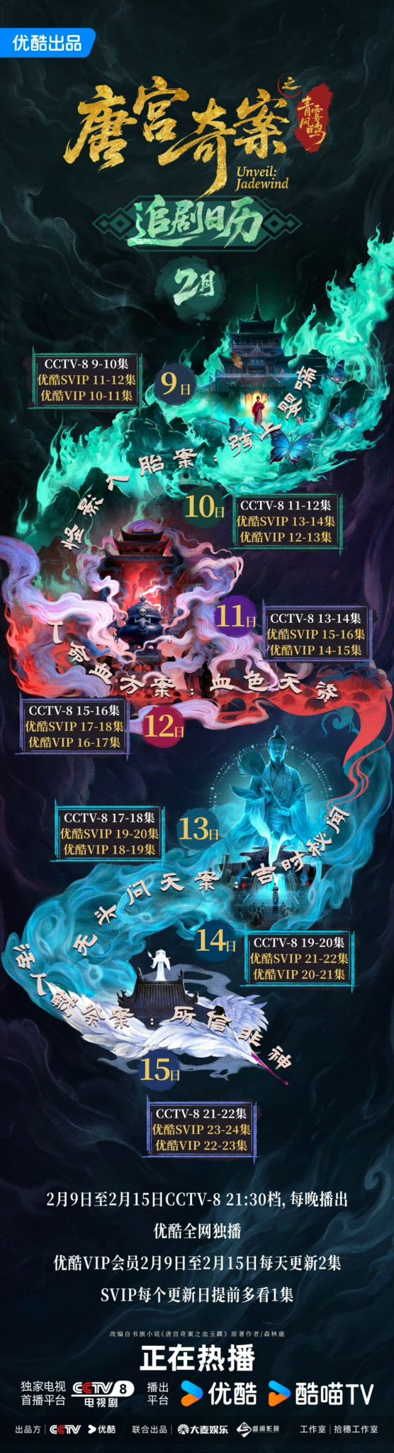 《唐宮奇案》追劇日曆公開！