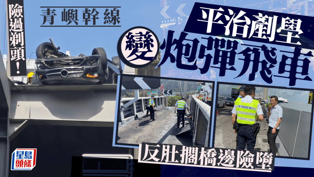 青衣青嶼幹線平治撞壆變「炮彈飛車」 全車反轉險墮橋2乘客受傷