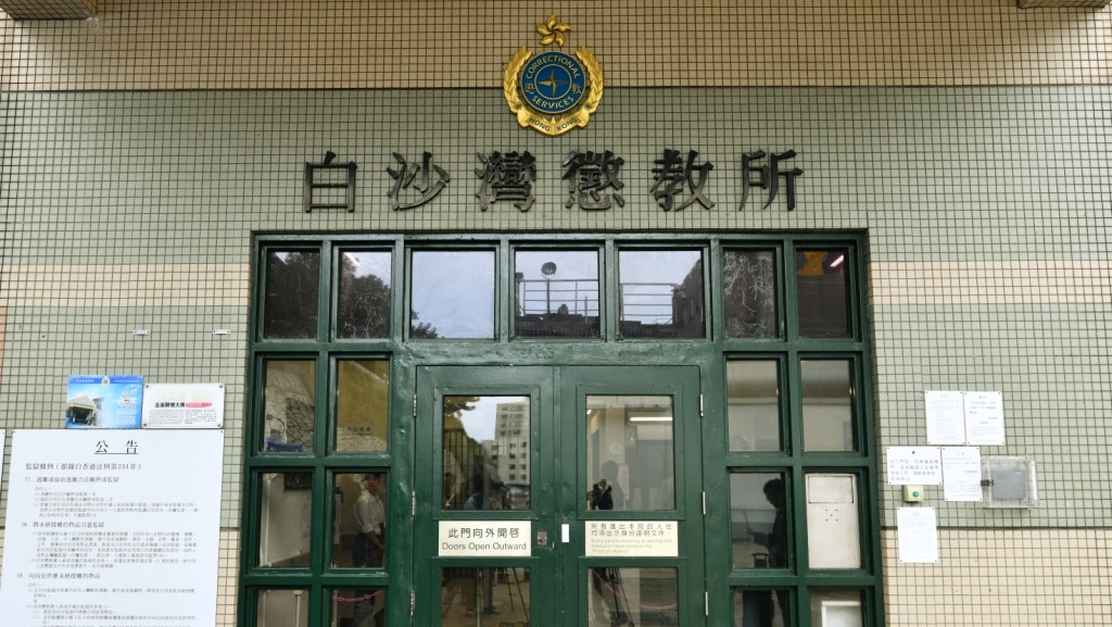 白沙灣懲教所3還押男囚圍毆他人 遭懲教員即時制服