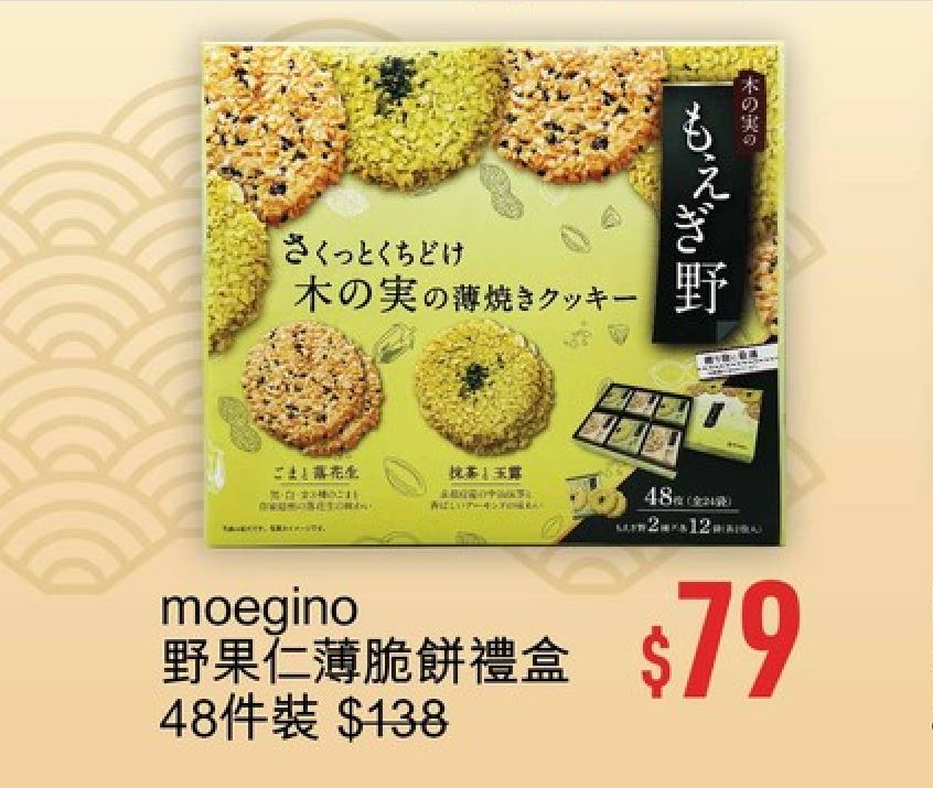 優品360豐衣足食賀龍年第2擊，moegino野果仁薄脆餅禮盒48件裝，減到$79。推廣期至2月15日。