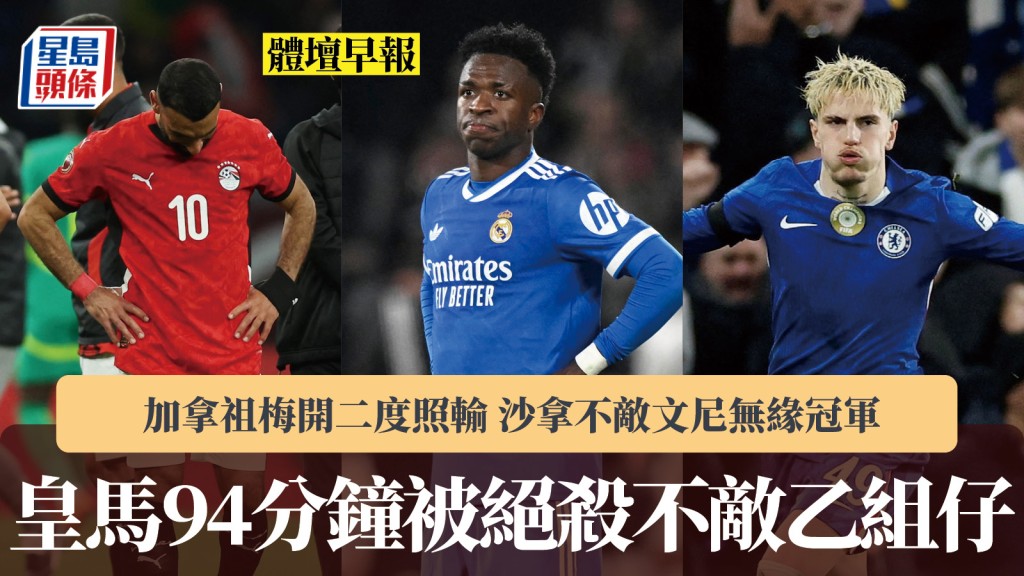 體壇早報｜皇馬易帥後首戰不敵乙組仔 加拿祖梅開二度照輸 沙拿不敵文尼無緣冠軍。路透社