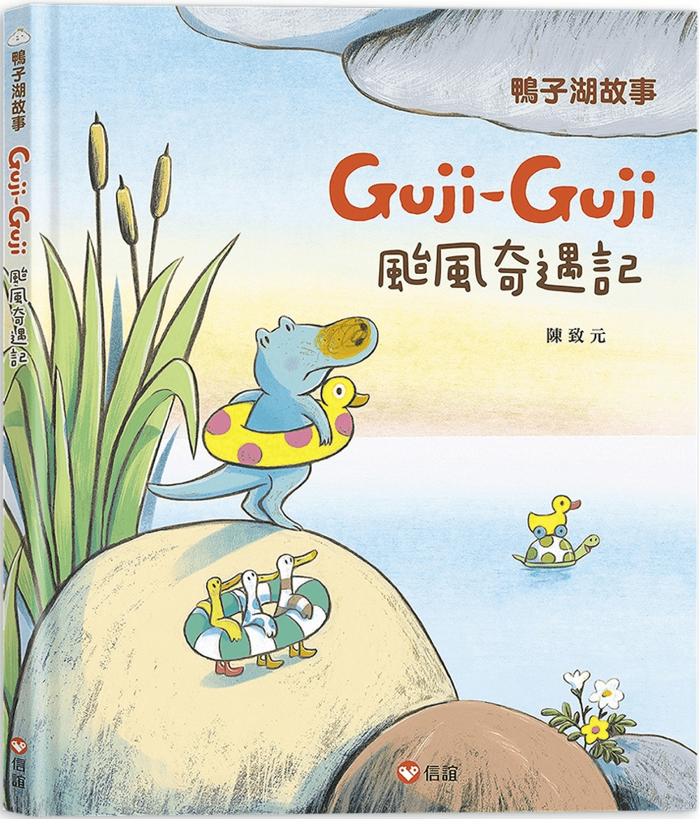 兒童繪本推介1：《Guji Guji颱風奇遇記》（圖片來源：受訪者提供）