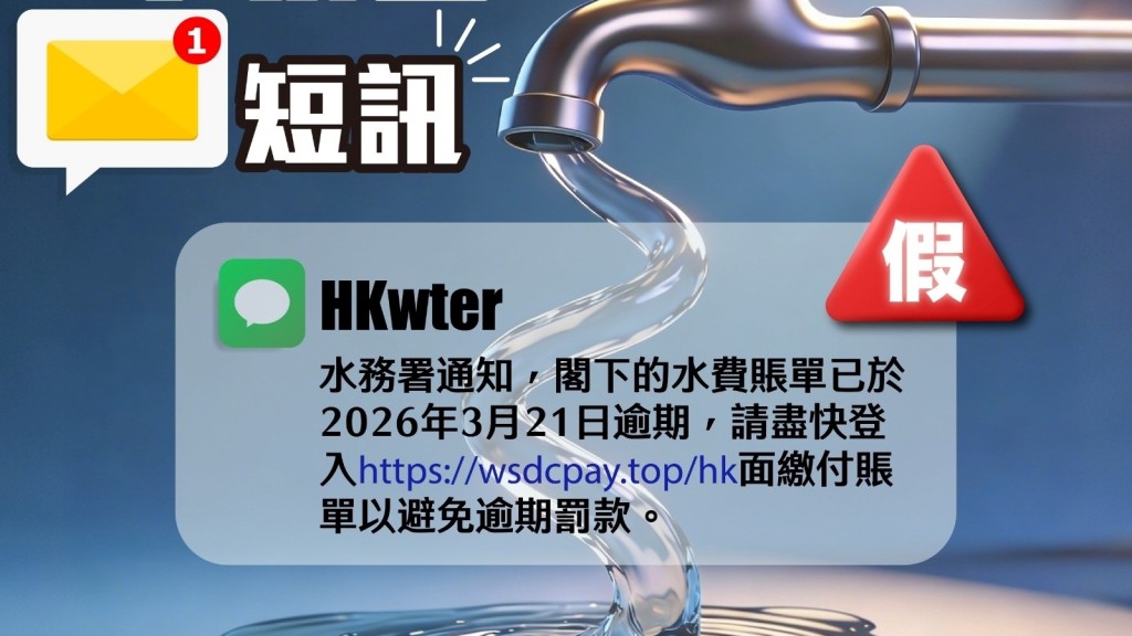 冒充水務署短訊月內逾170宗 七旬婦慘失$17萬 警列鏈結及發送人黑名單籲留神
