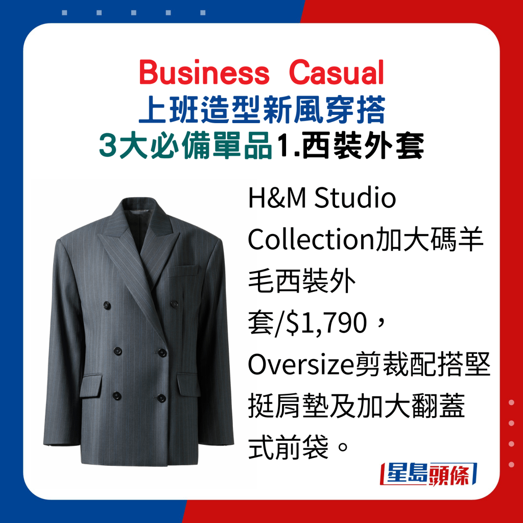 1.西裝外套：H&M Studio Collection加大碼羊毛西裝外套/$1,790，Oversize剪裁配搭堅挺肩墊及加大翻蓋式前袋。