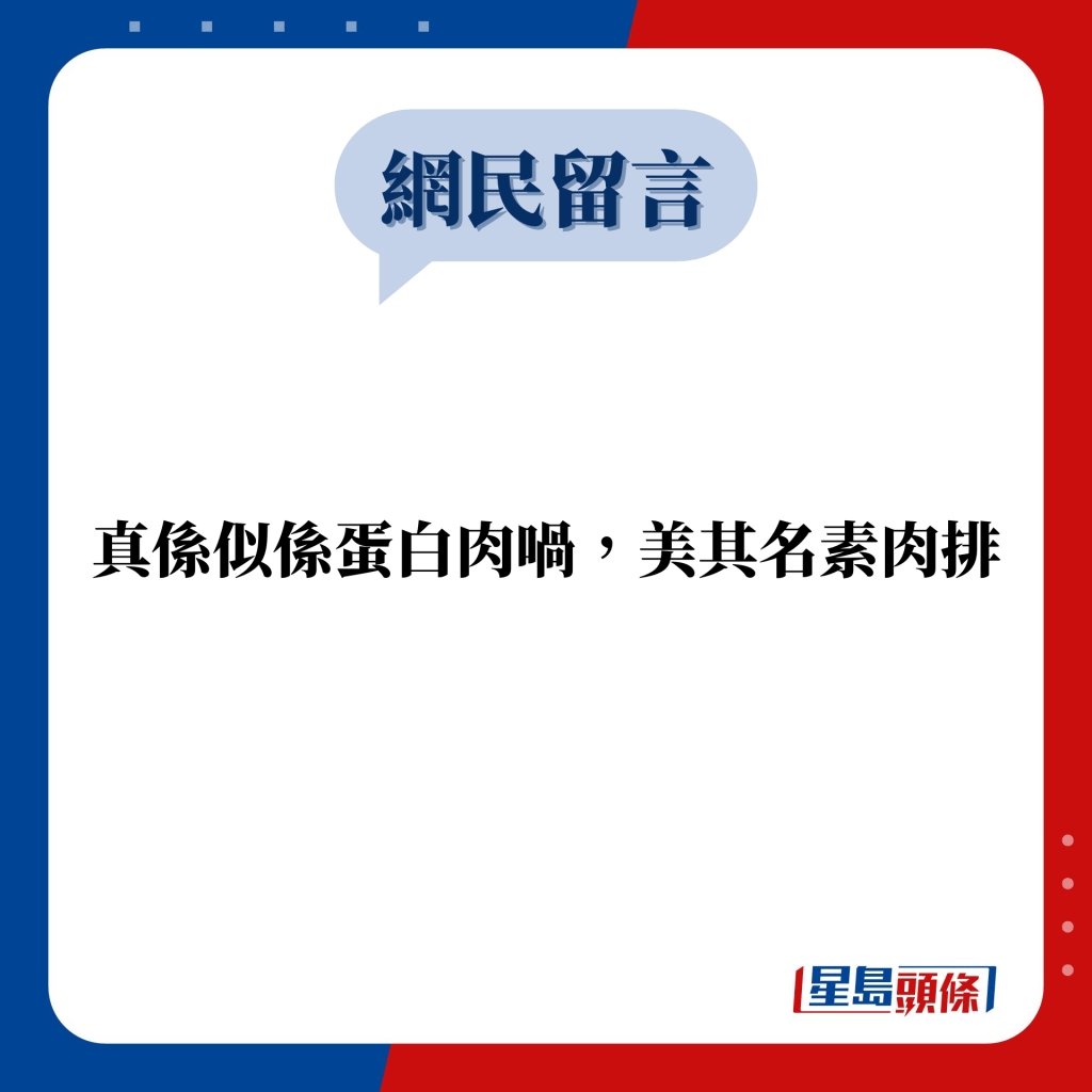 网民留言：真系似系蛋白肉喎，美其名素肉排