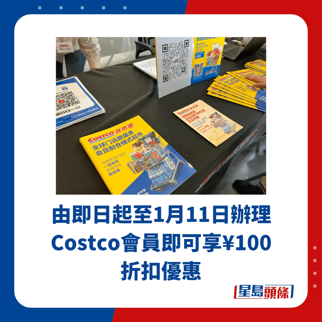 由即日起至1月11日办理Costco会员即可享¥100 折扣优惠