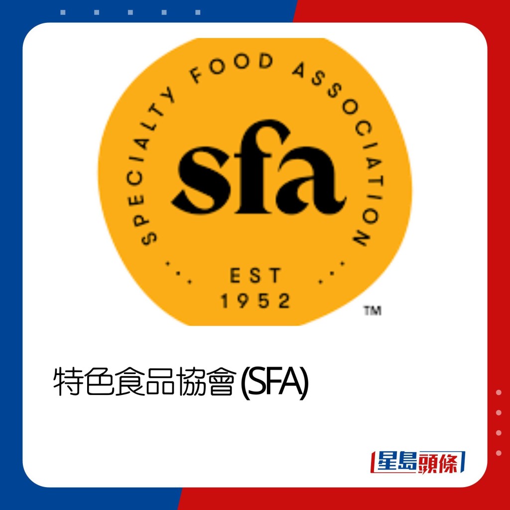 特色食品協會(SFA) 於1952年在紐約正式成立的非營利性貿易協會。