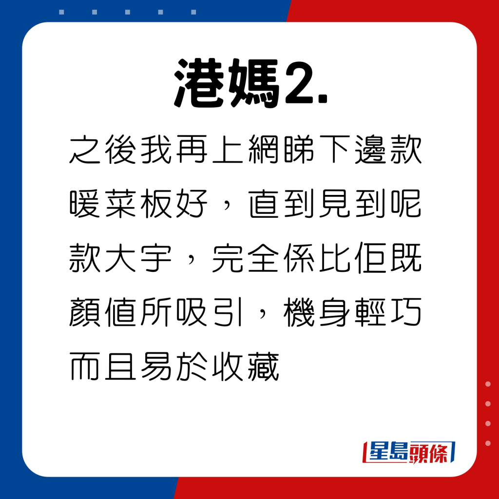 之後我再上網睇下邊款暖菜板好，直到見到呢款大宇，完全係比佢既顏值所吸引，機身輕巧而且易於收藏