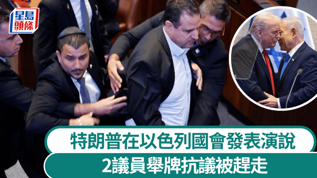 特朗普在以色列國會發表演說 2議員舉牌抗議被趕離場