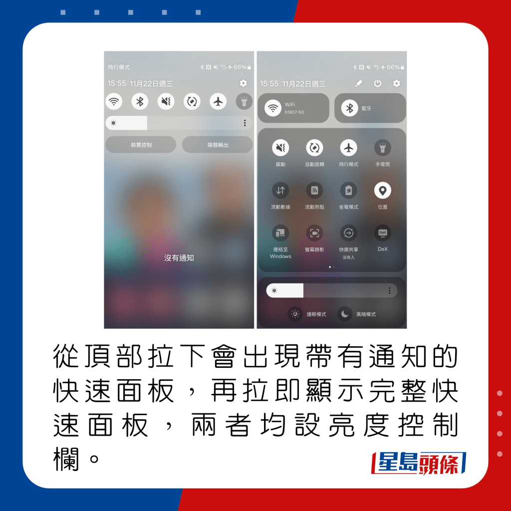 从顶部拉下会出现带有通知的快速面板，再拉即显示完整快速面板，两者均设亮度控制栏。