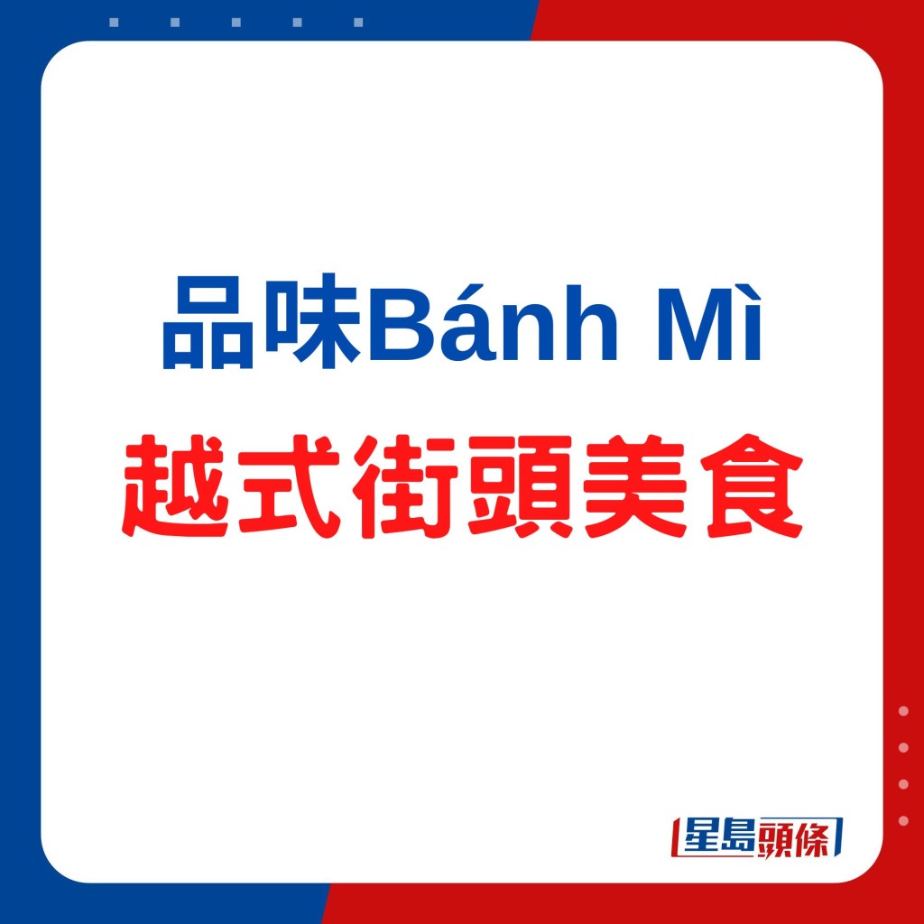 品味Bánh Mì新越南餐廳 越式街頭美食